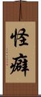 怪癖 Scroll