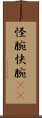 怪腕 Scroll