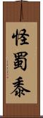 怪蜀黍 Scroll