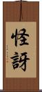 怪訝 Scroll