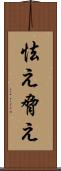 怯え Scroll