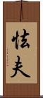 怯夫 Scroll