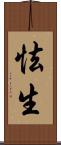 怯生 Scroll