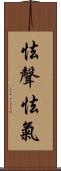 怯聲怯氣 Scroll