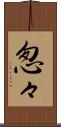 怱々 Scroll