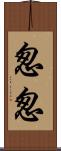 怱怱 Scroll