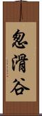 怱滑谷 Scroll