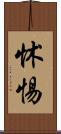 怵惕 Scroll