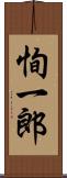 恂一郎 Scroll