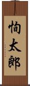 恂太郎 Scroll