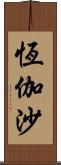 恆伽沙 Scroll