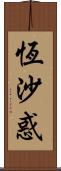 恆沙惑 Scroll