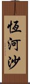 恆河沙 Scroll