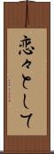 恋々として Scroll