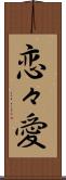 恋々愛 Scroll