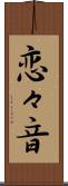 恋々音 Scroll