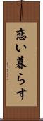 恋い暮らす Scroll