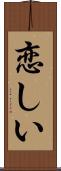 恋しい Scroll