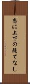 恋に上下の隔てなし Scroll