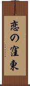 恋の窪東 Scroll