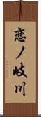 恋ノ岐川 Scroll