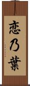恋乃葉 Scroll