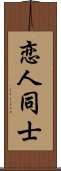 恋人同士 Scroll