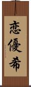 恋優希 Scroll