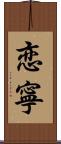 恋寧 Scroll