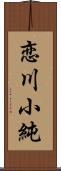 恋川小純 Scroll