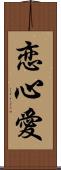 恋心愛 Scroll