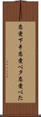 恋愛下手 Scroll