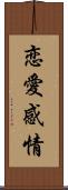 恋愛感情 Scroll
