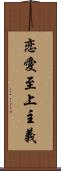 恋愛至上主義 Scroll