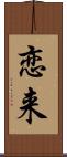 恋来 Scroll