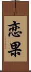 恋果 Scroll