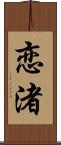恋渚 Scroll