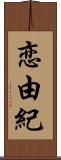 恋由紀 Scroll