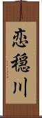 恋穏川 Scroll