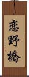 恋野橋 Scroll