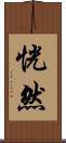 恍然 Scroll