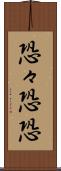恐々 Scroll