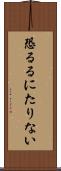 恐るるにたりない Scroll