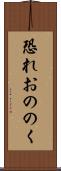 恐れおののく Scroll