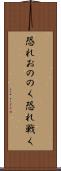 恐れおののく Scroll