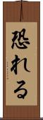 恐れる Scroll