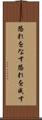 恐れをなす Scroll