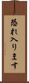 恐れ入ります Scroll