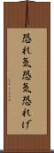 恐れ気 Scroll