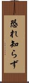 恐れ知らず Scroll